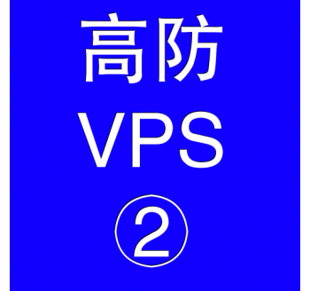 美国高防VPS主机4096M，搜索引擎优化seo意义